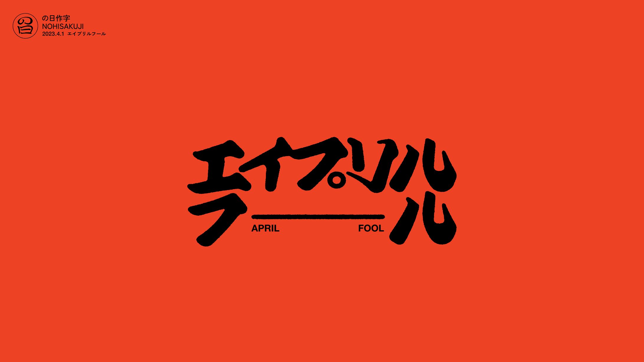 の日作字 4月-1