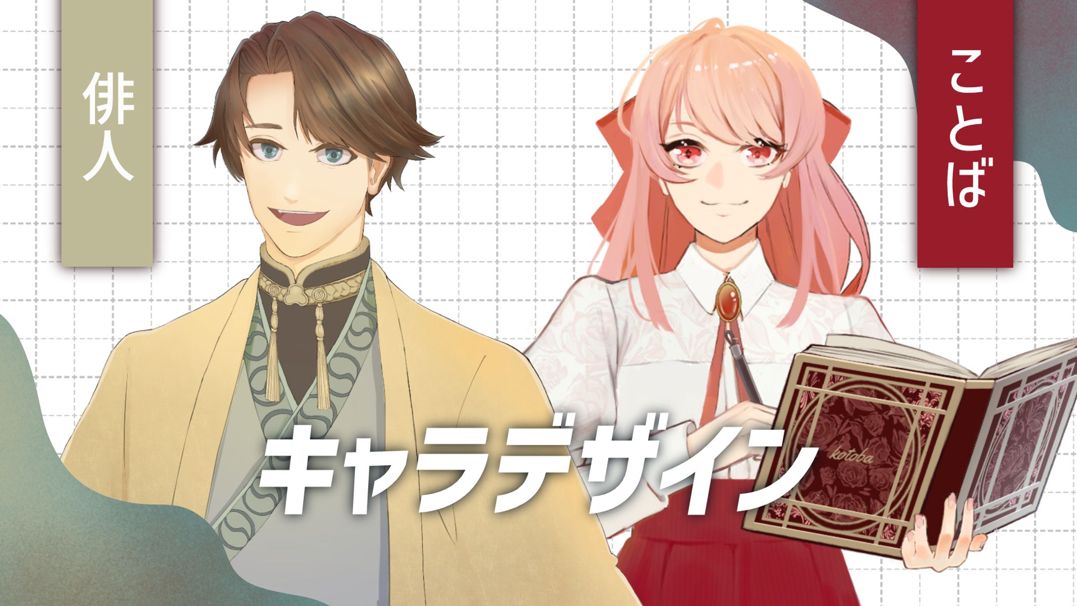 俳人（はいと）さん・ことばちゃん【キャラクターデザイン】-1