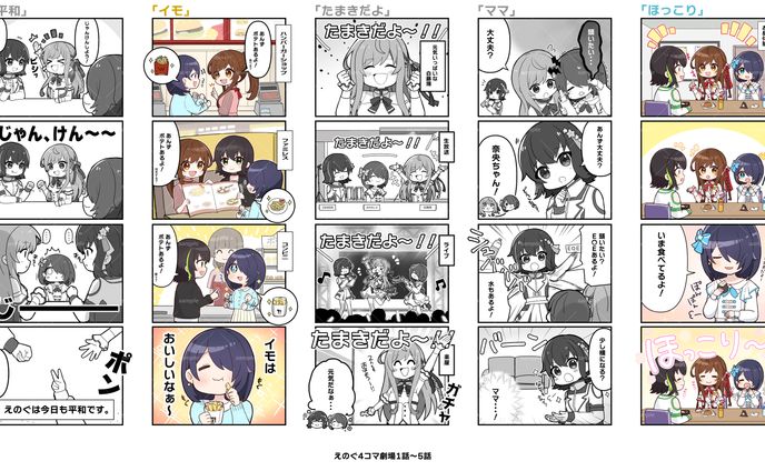 株式会社 岩本町芸能社 様『えのぐ4コマ劇場』1話～10話