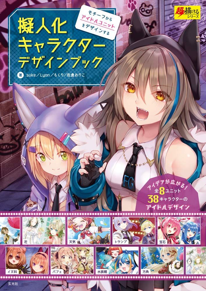玄光社『擬人化キャラクターデザインブック (超描けるシリーズ
