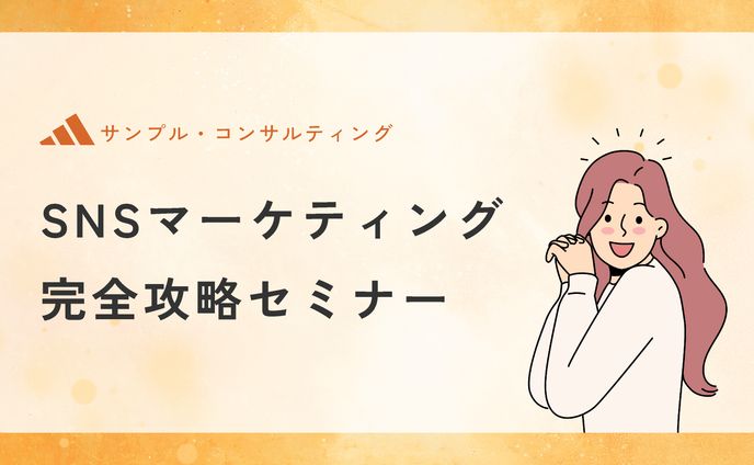SNSマーケティング