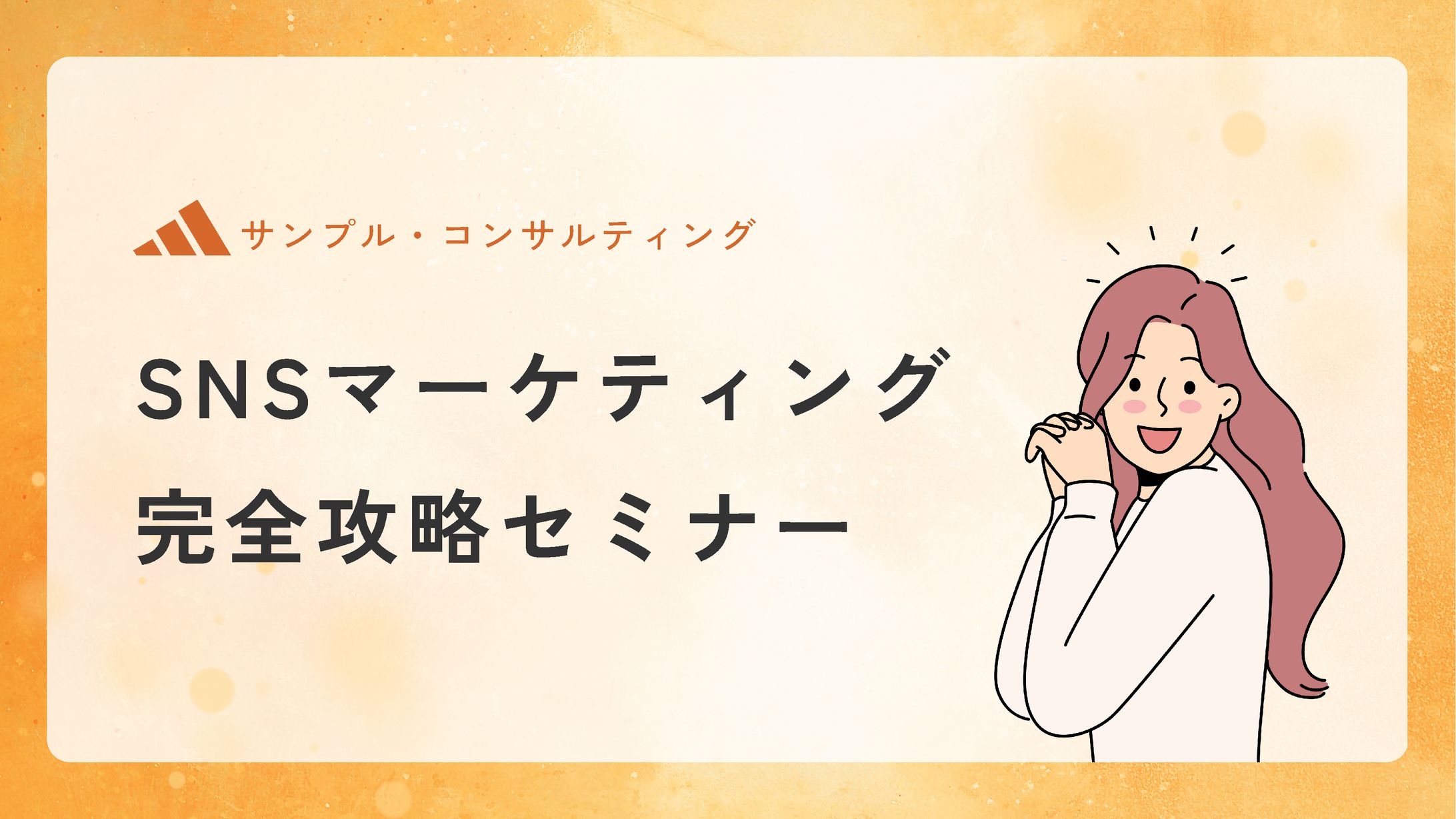 SNSマーケティング-1