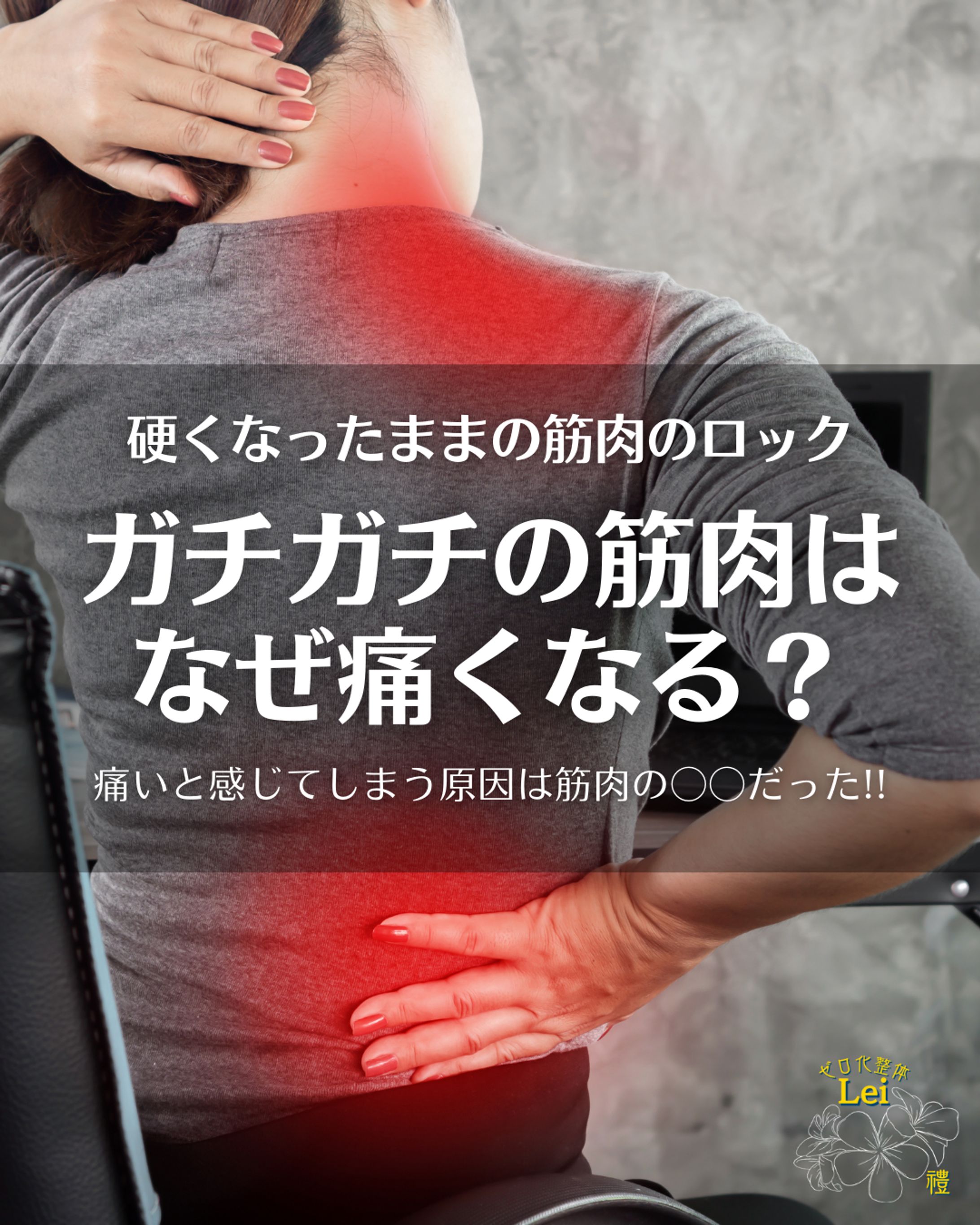 ガチガチの筋肉はなぜ痛くなる？-1