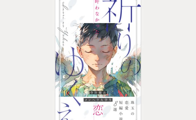メンヘラ大学生×寺田 健吾様著『祈りのゆくえ 』電子書籍表紙デザイン