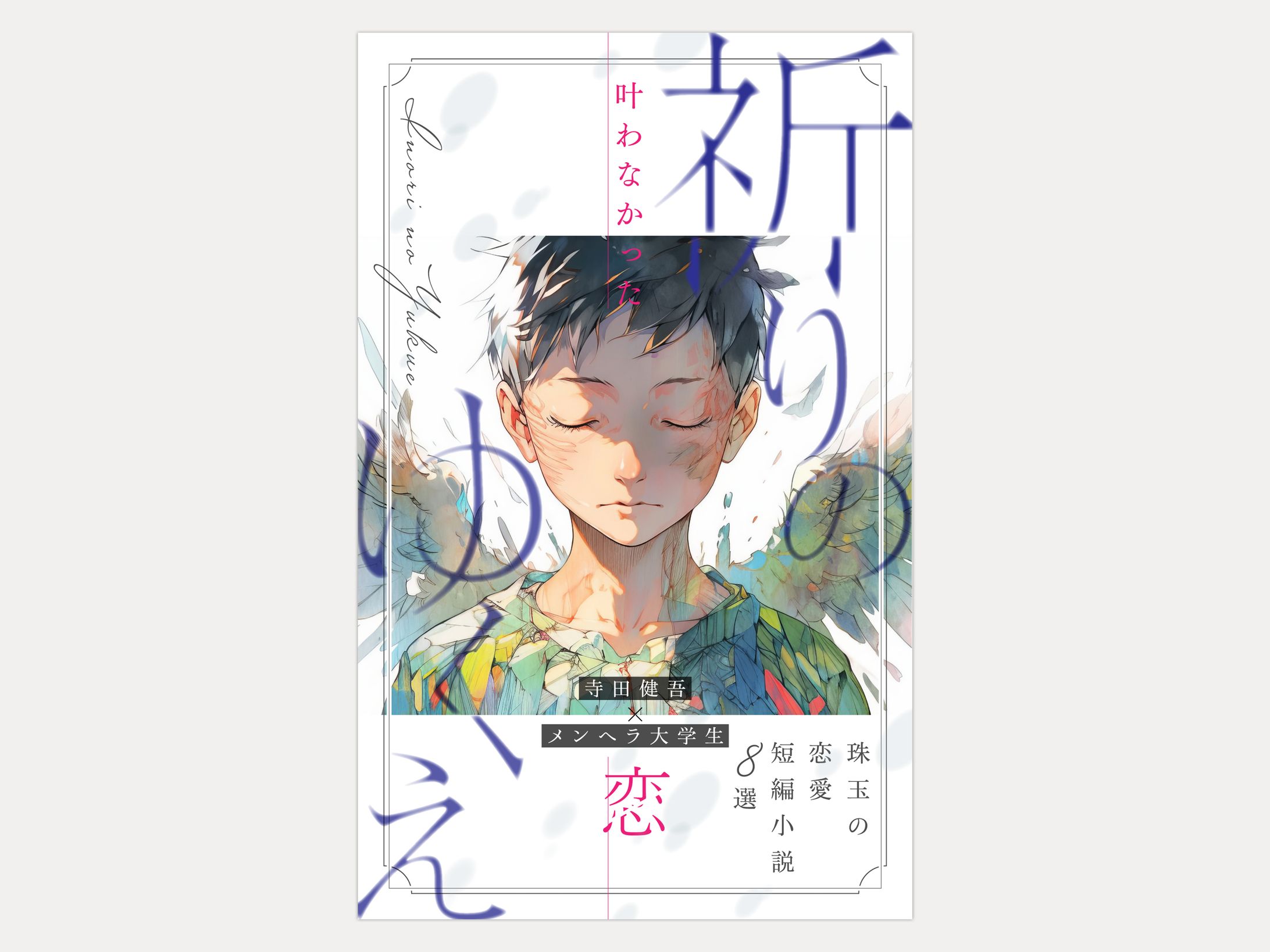 メンヘラ大学生×寺田 健吾様著『祈りのゆくえ 』電子書籍表紙デザイン-1