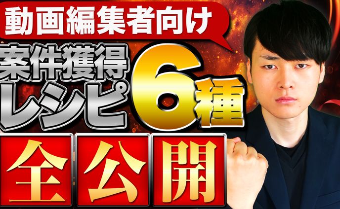 【サムネイル】動画編集者向け攻略動画