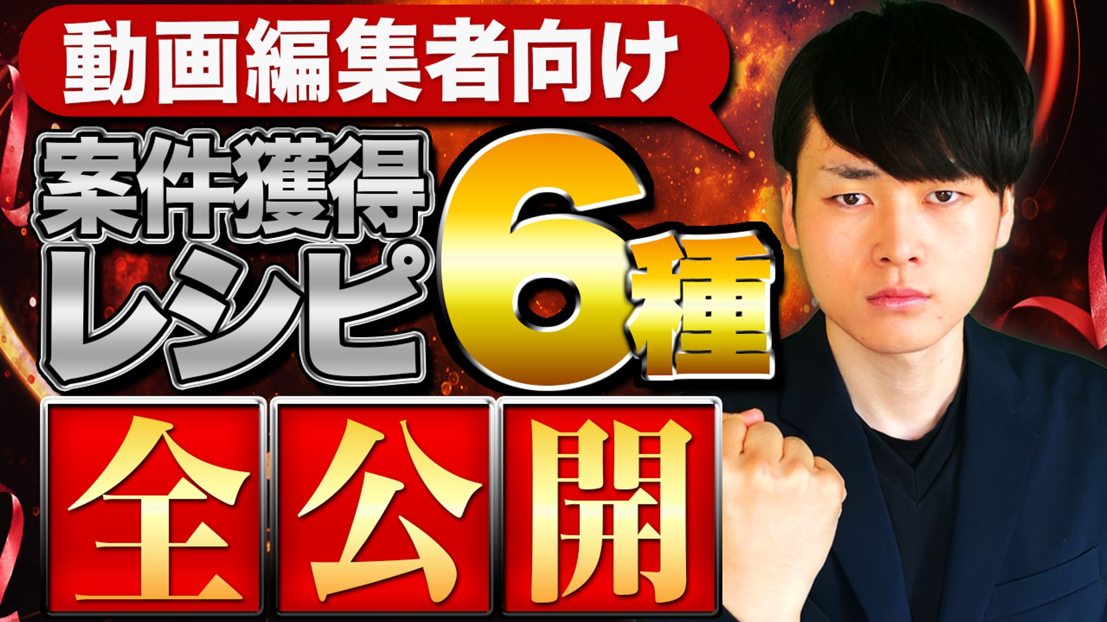 【サムネイル】動画編集者向け攻略動画-1