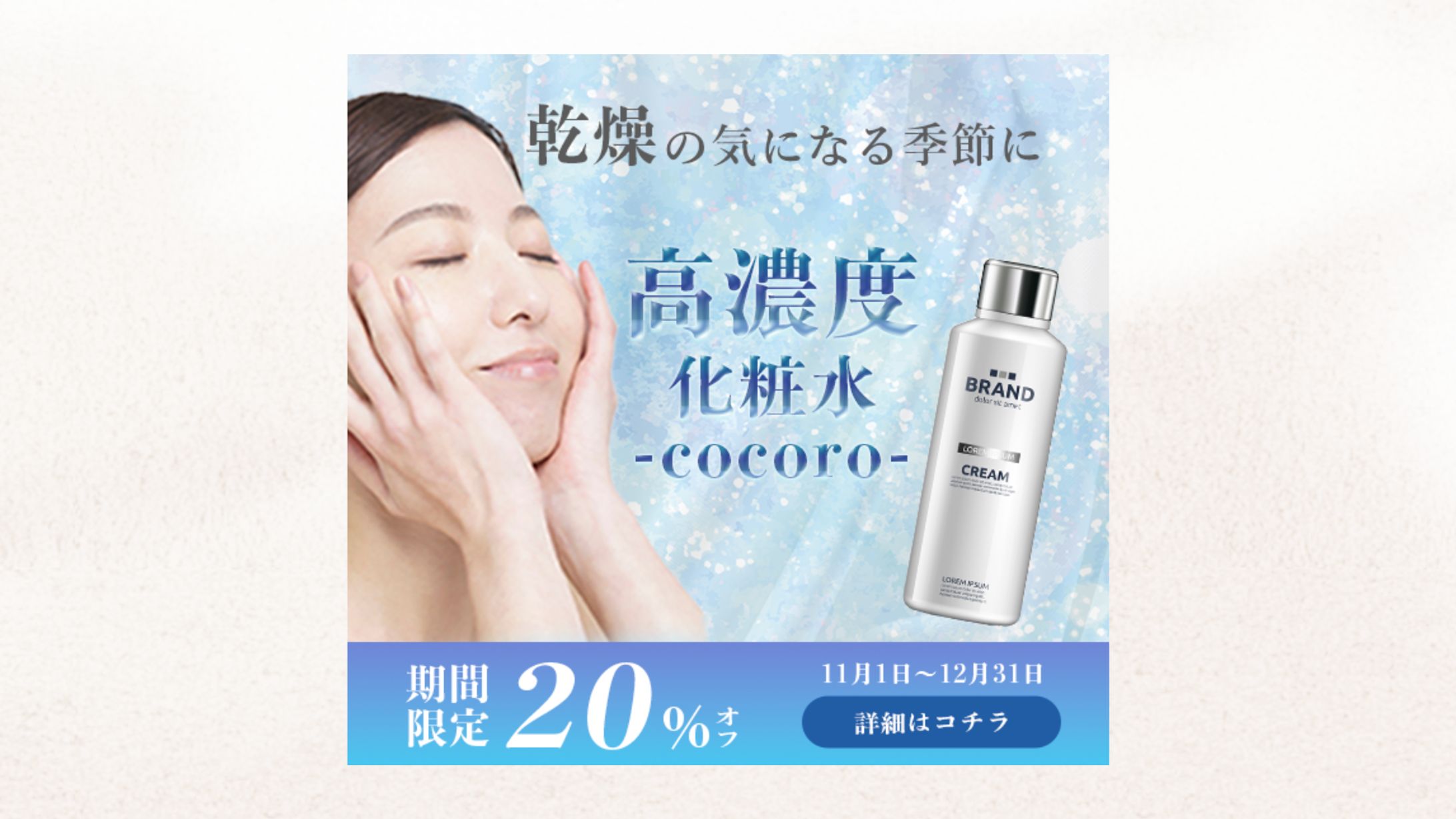 化粧水 バナー-1