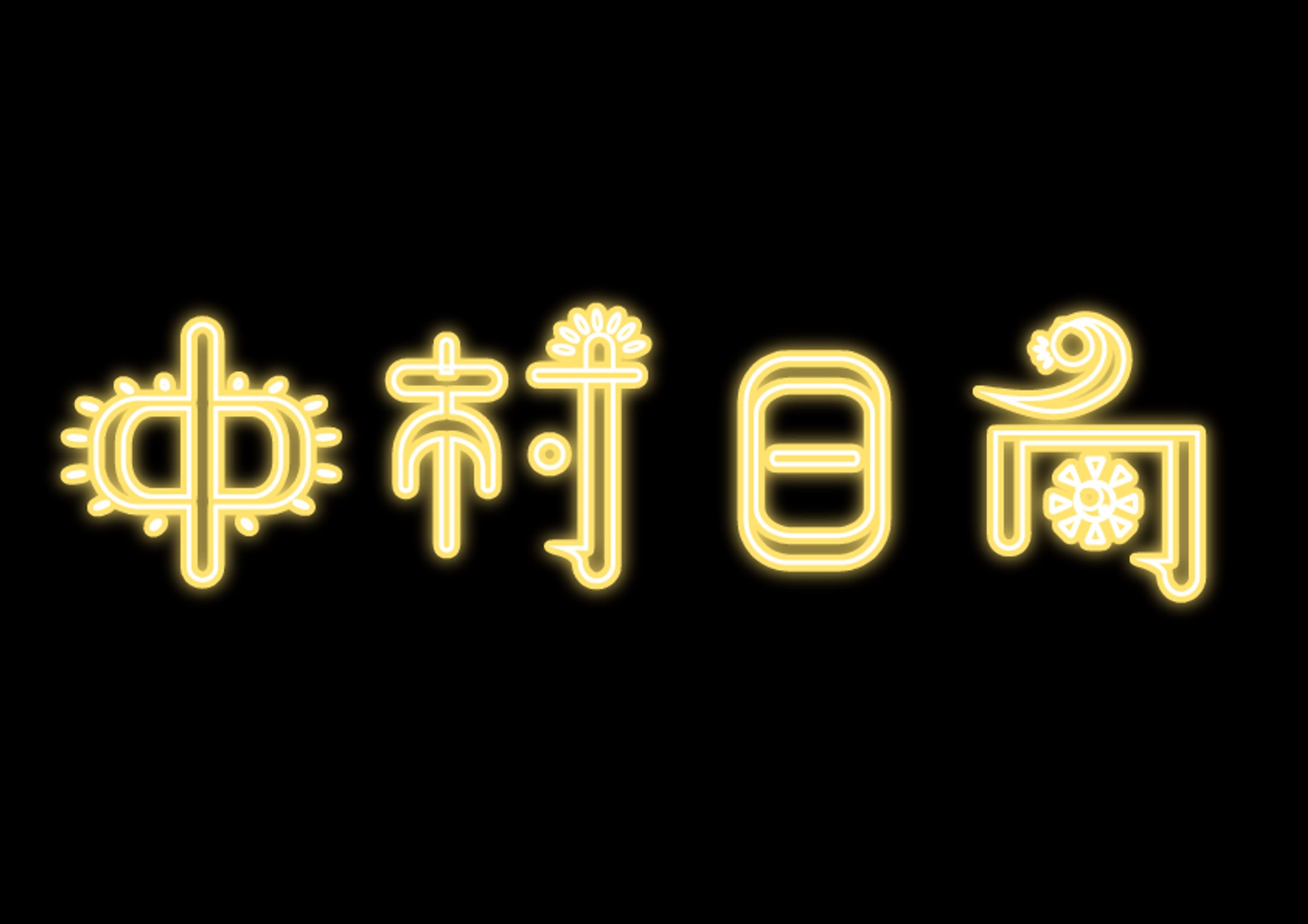 中村日向様_ロゴ-1
