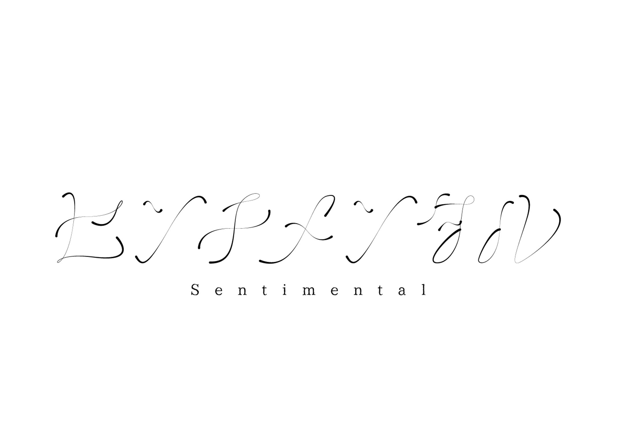 センチメンタル 作字-1
