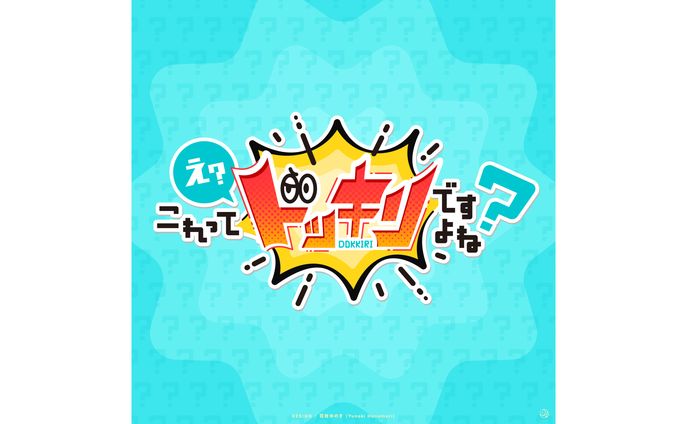 【作字】え？これってドッキリですよね？