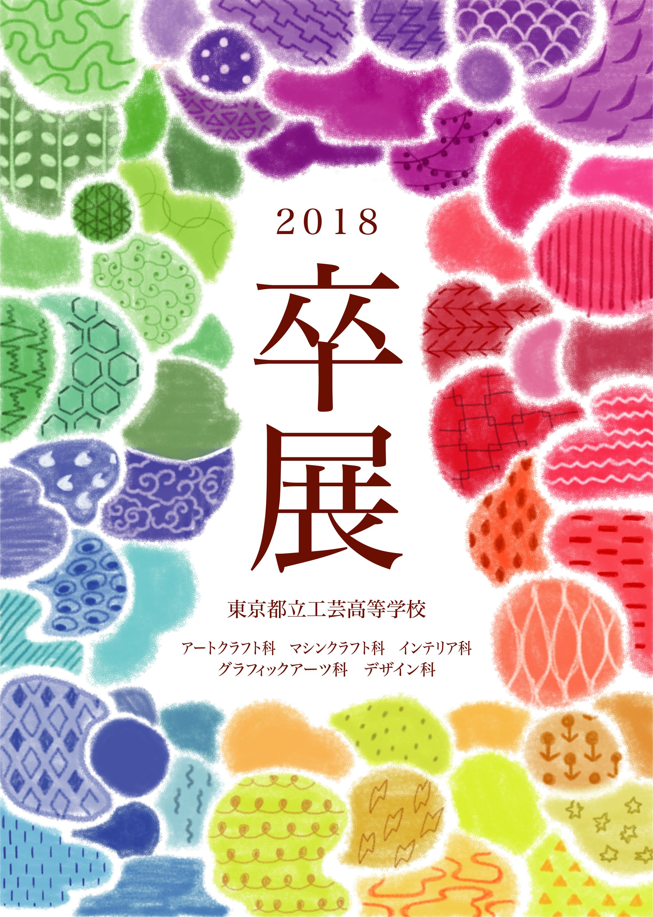 都立工芸高等学校卒業制作展 メインビジュアル-1