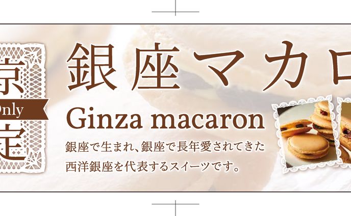 西洋銀座_銀座マカロン横長パネル