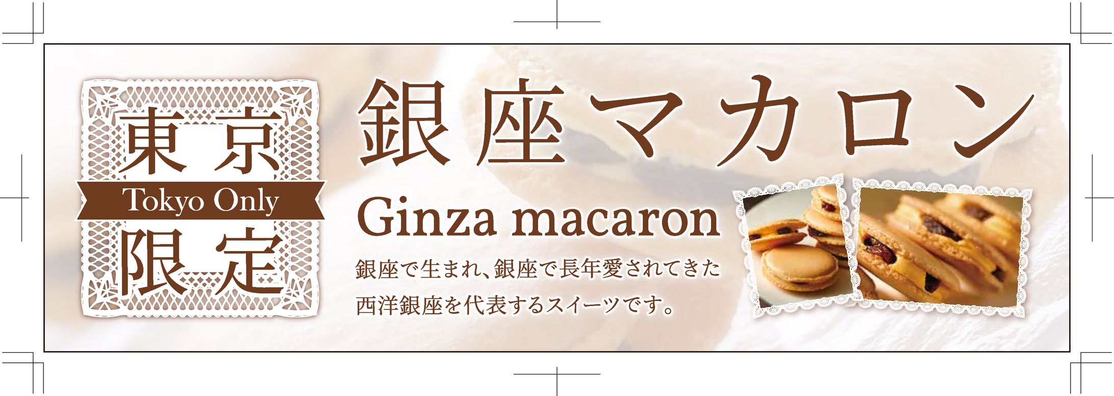 西洋銀座_銀座マカロン横長パネル-1