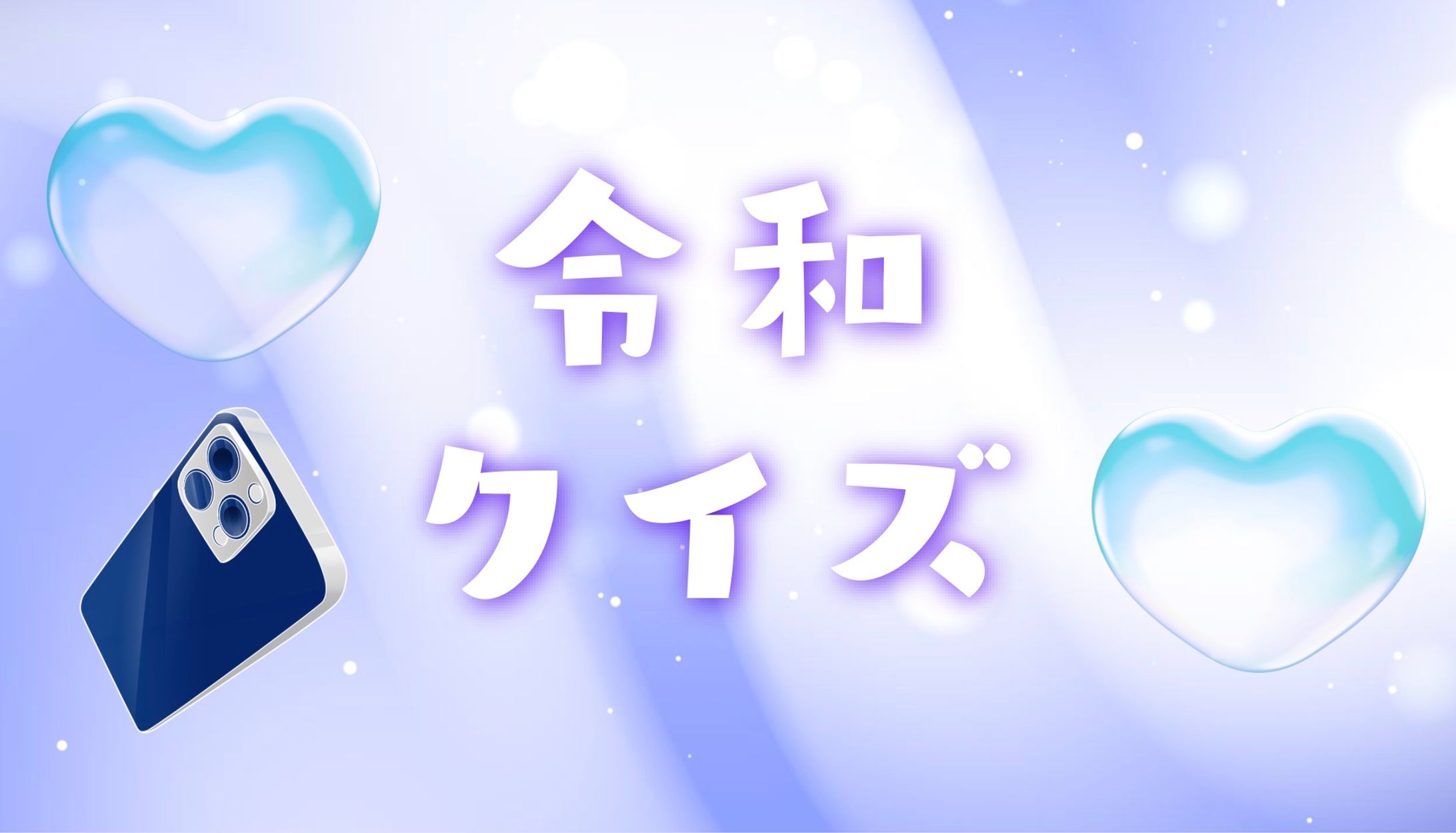 ＜🎥動画＞クイズ動画　令和クイズ-1