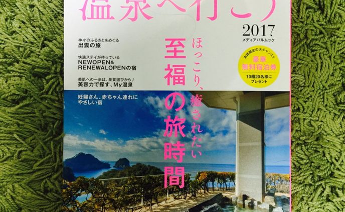 【雑誌】のんびりほこほこ温泉へ行こう