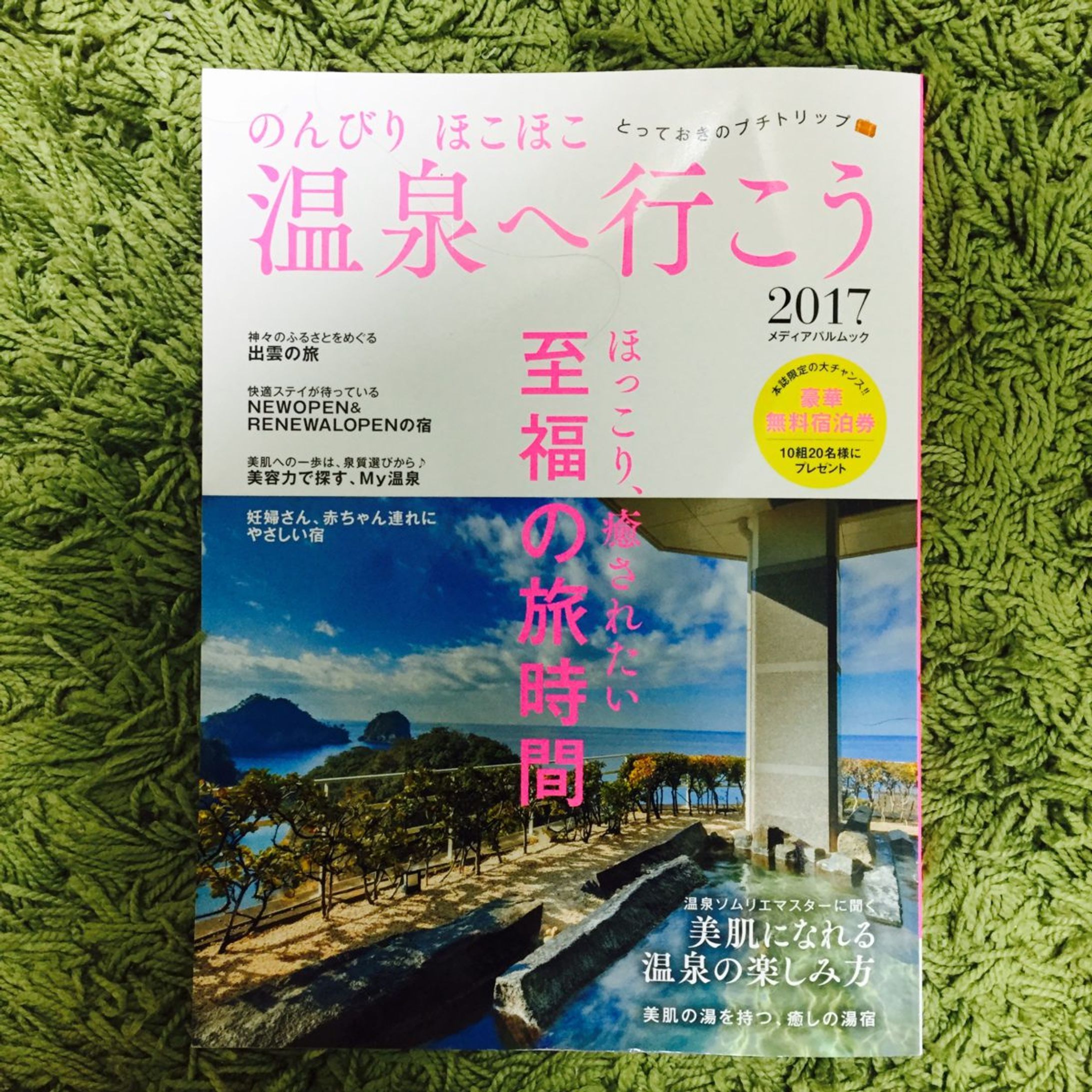 【雑誌】のんびりほこほこ温泉へ行こう-1