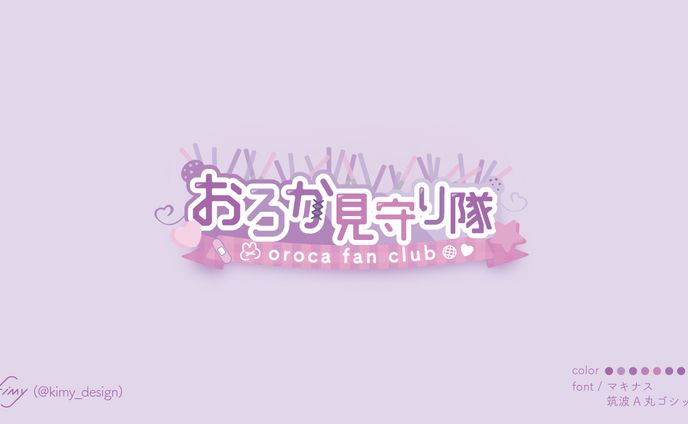 おろか見守り隊　ロゴデザイン