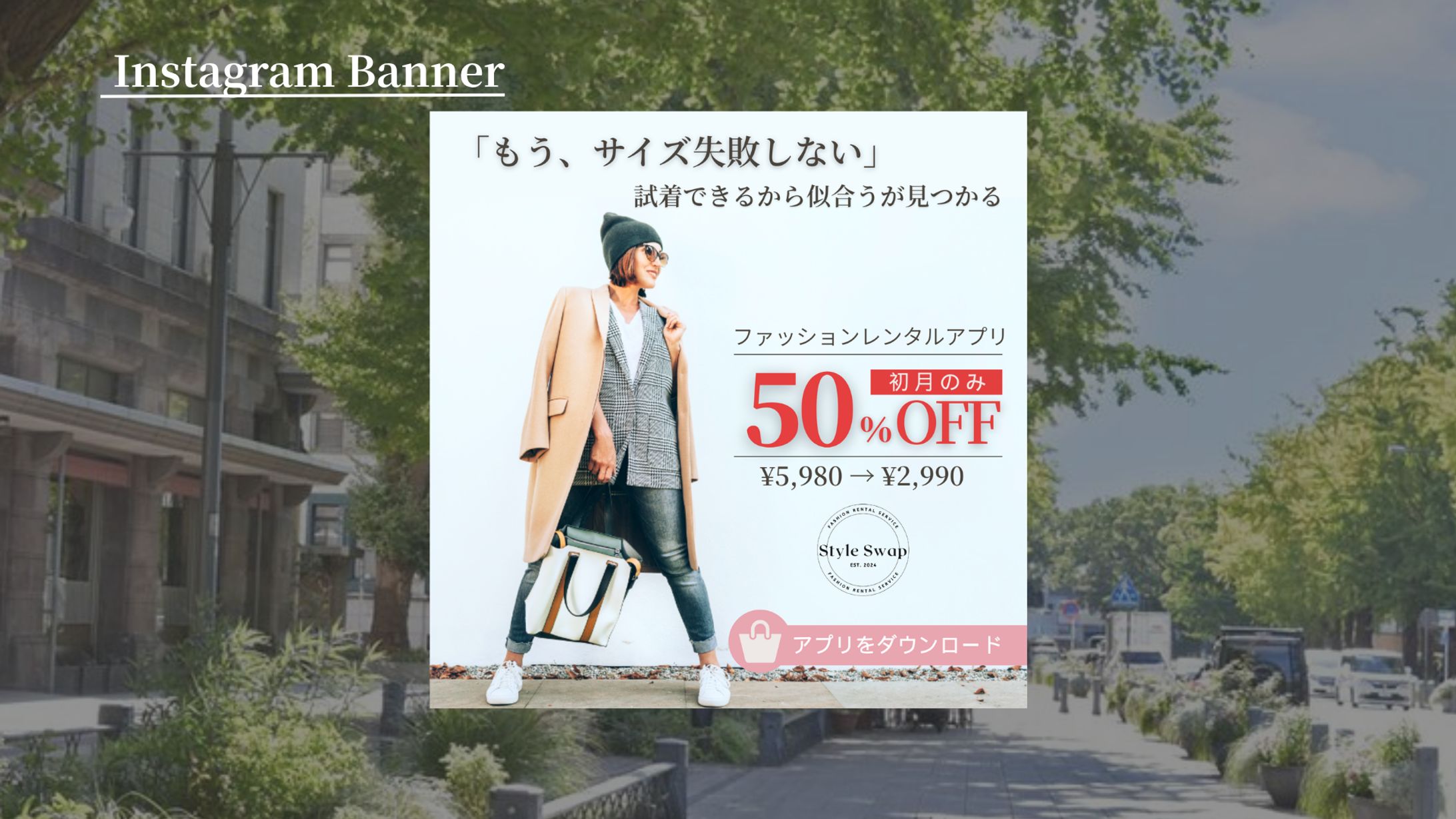 【HerTech架空案件】ファッションアプリバナー-1