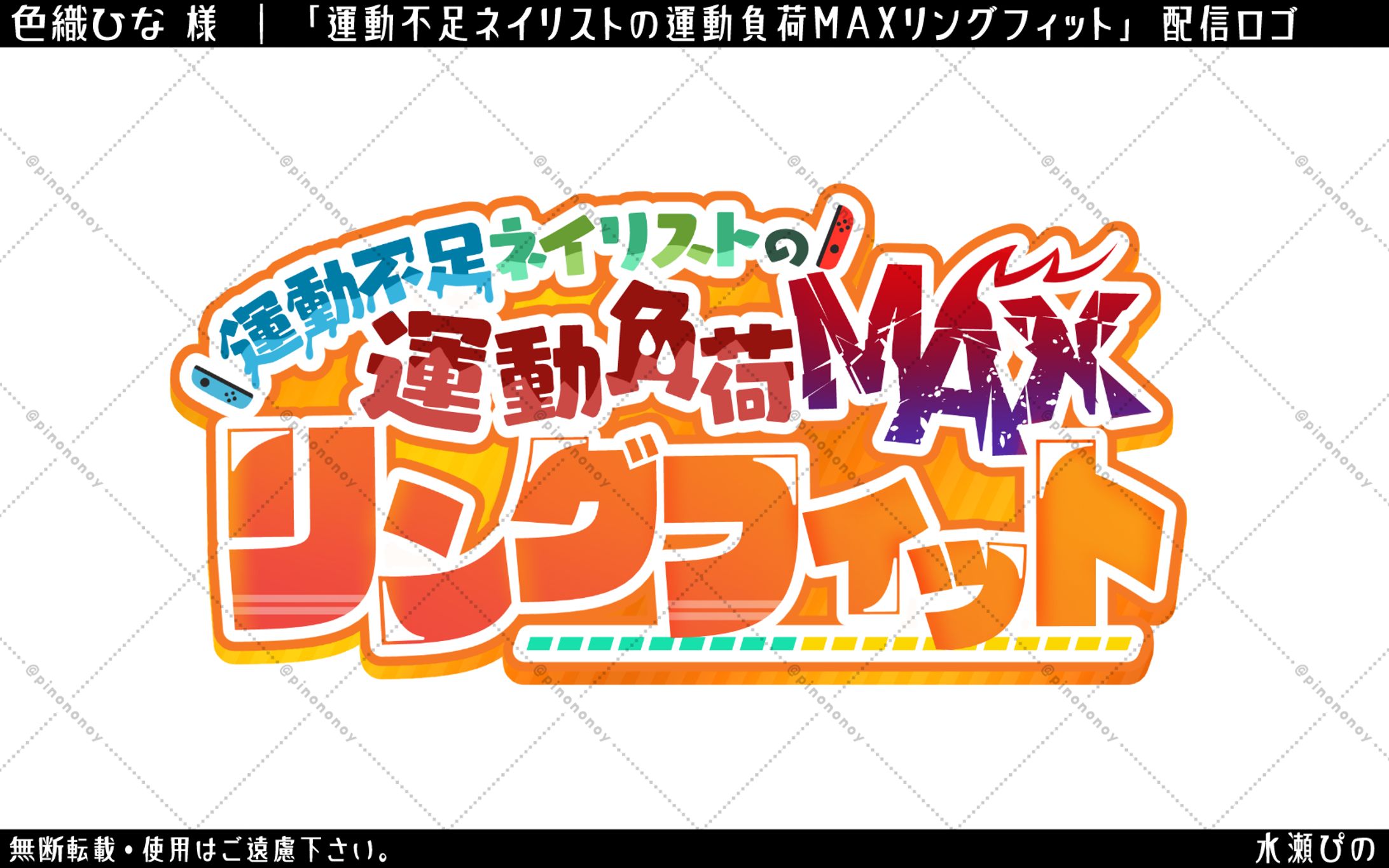 【ロゴ】色織ひな様　配信企画用ロゴ-1
