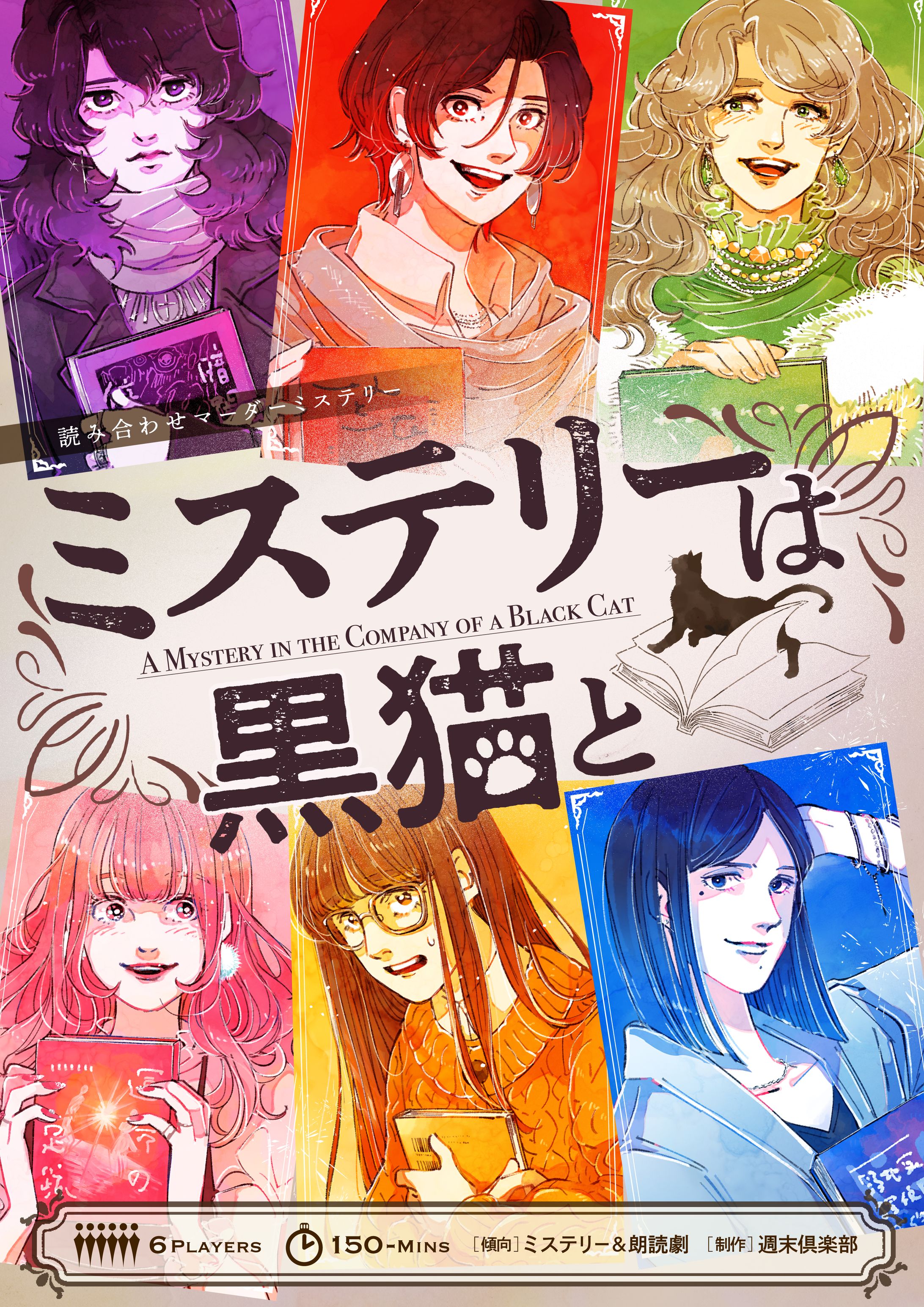 イラスト制作　「ミステリーは黒猫と」-1