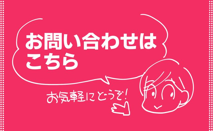 お問い合わせ、ご依頼はこちらより