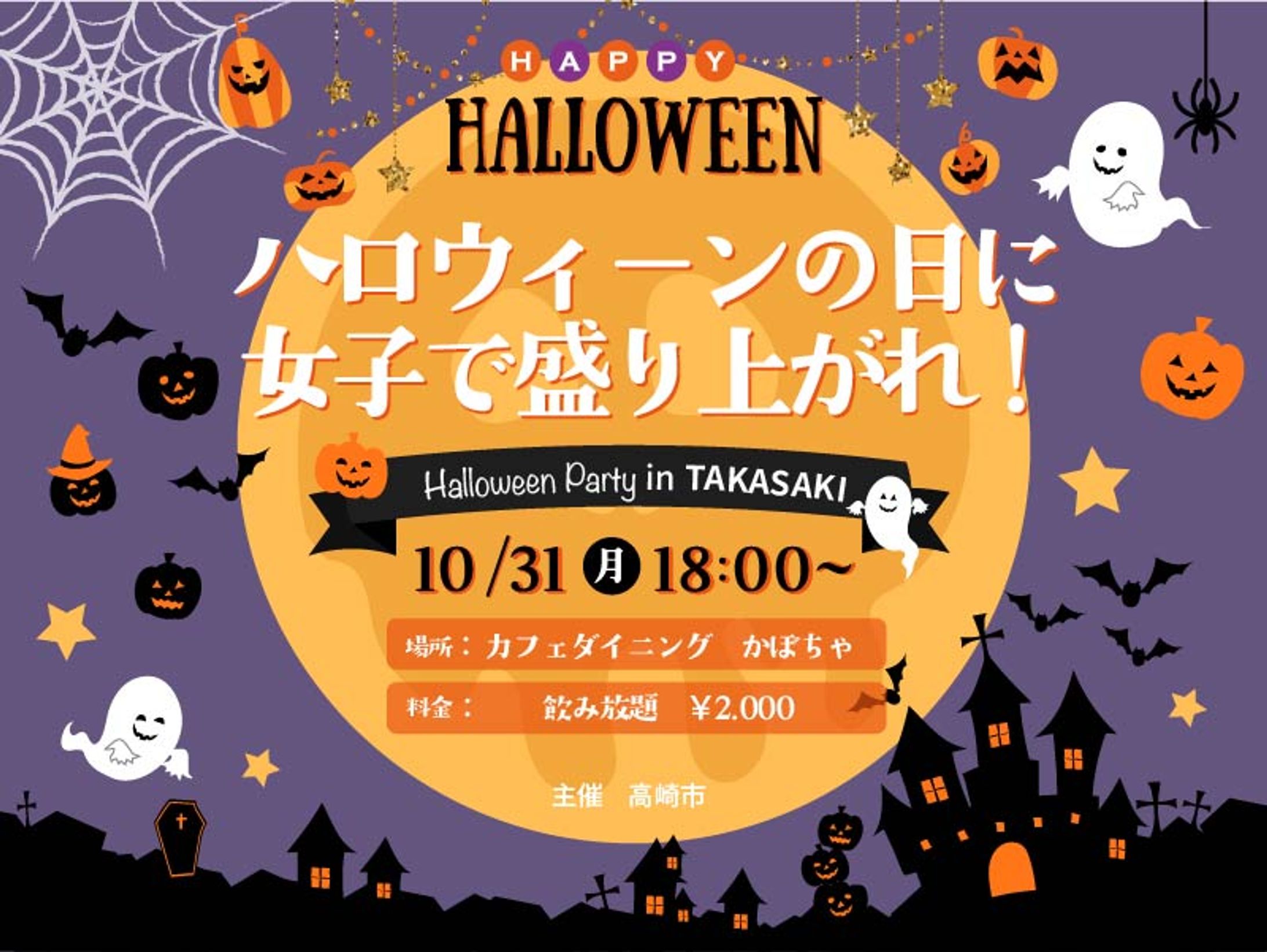 【バナー】ハロウィン飲み会イベント-1