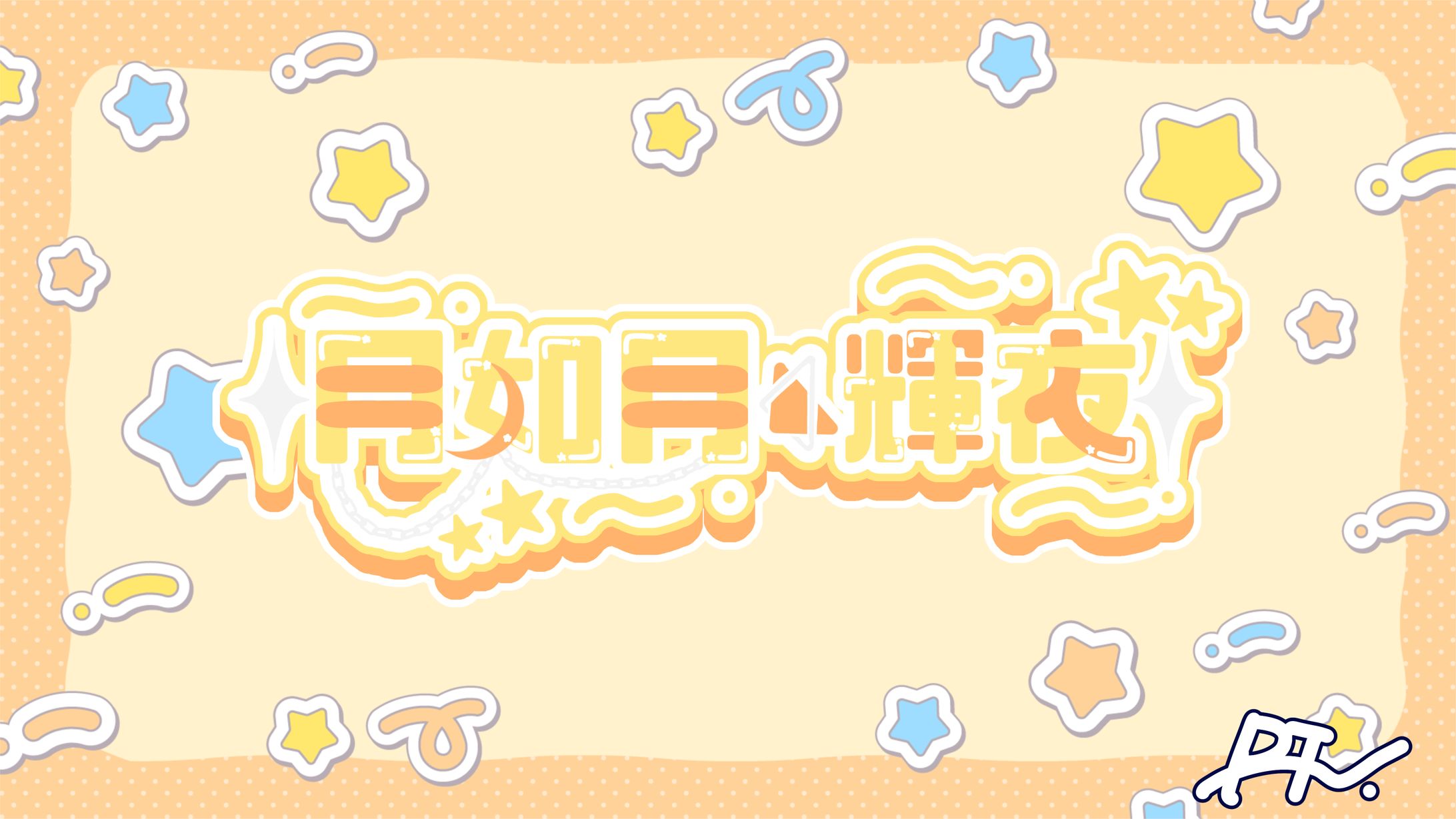 月如月輝夜-1