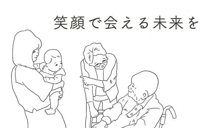 笑顔で会える未来を