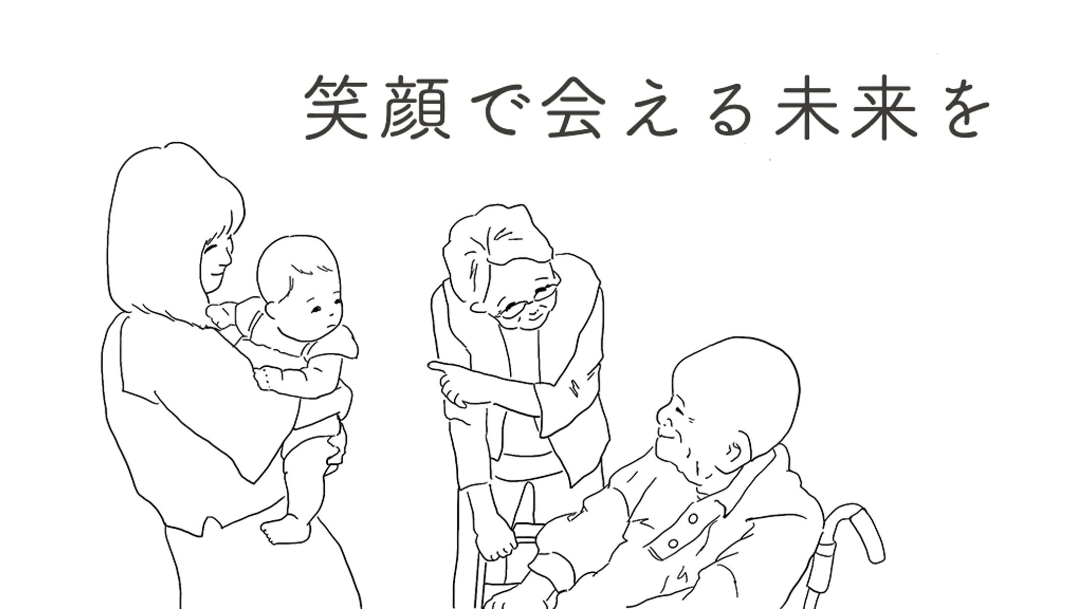笑顔で会える未来を-1