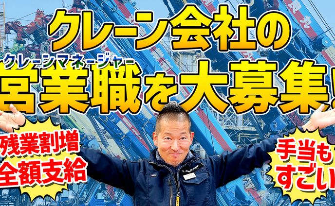 クレーン会社さま求人バナー