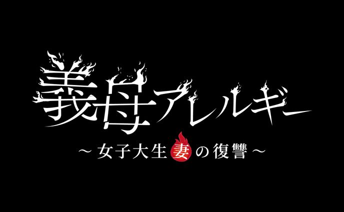 【Logo】義母アレルギー（ショートドラマ）