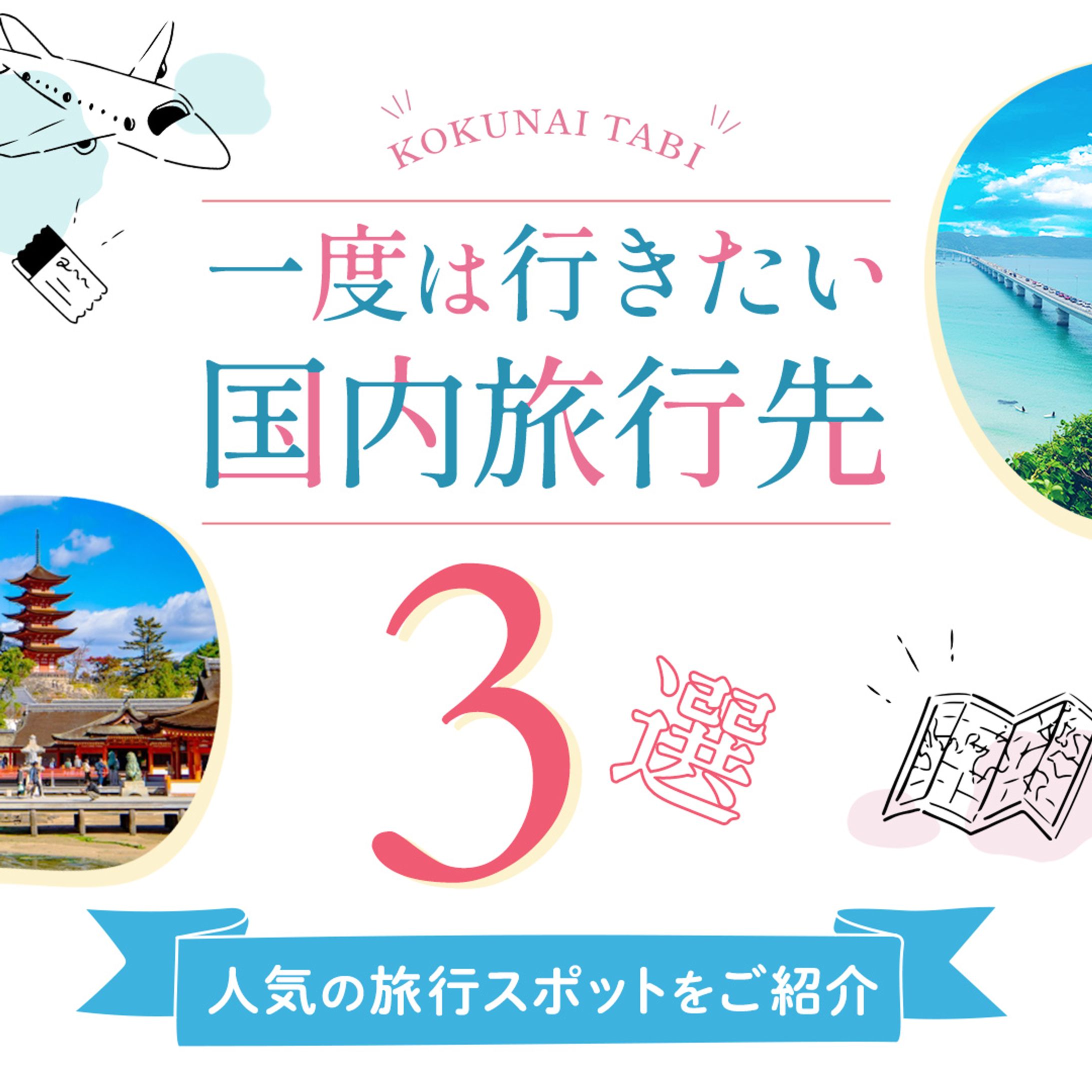 【バナー】一度は行きたい国内旅行先3選-1