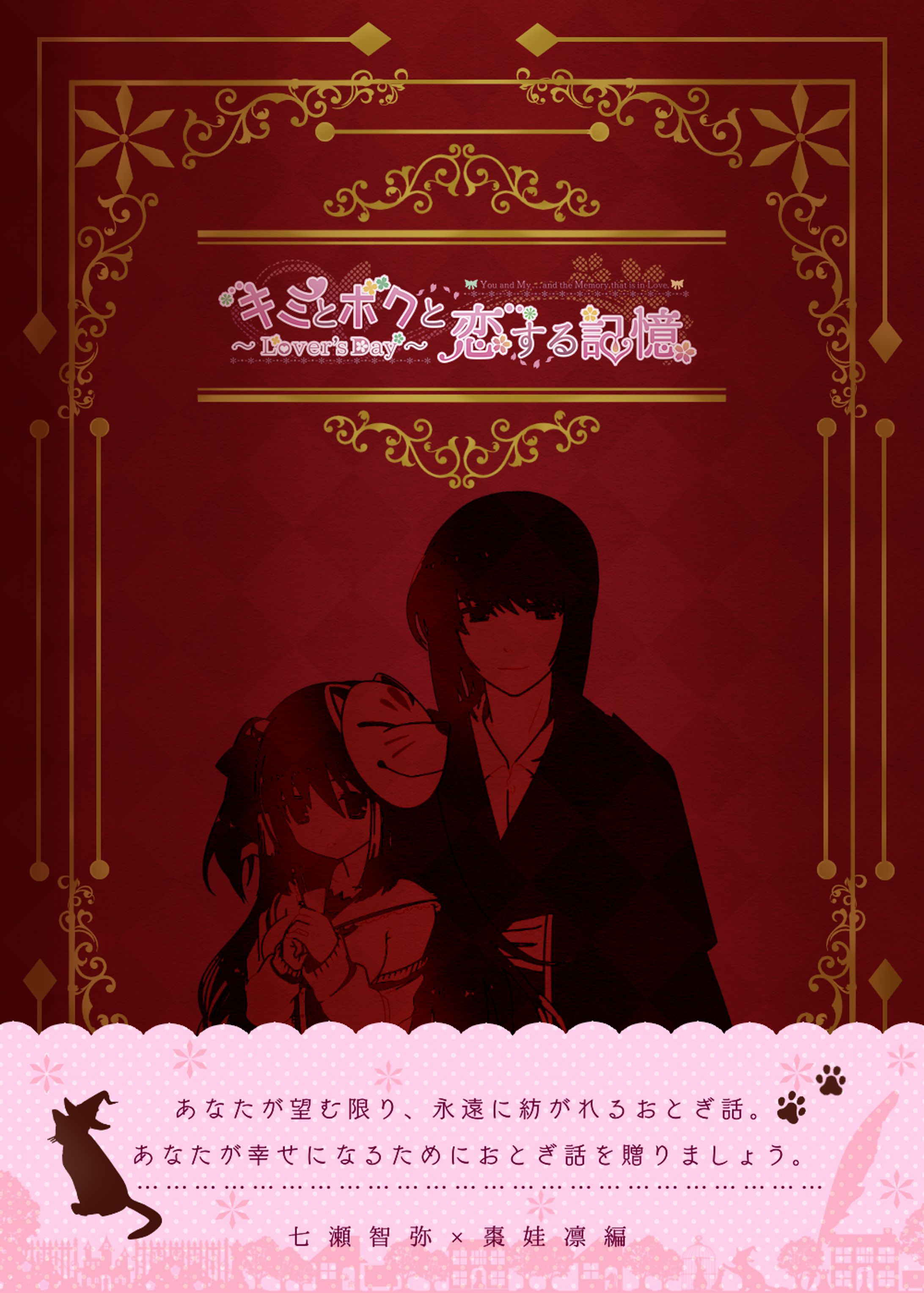 「キミとボクと恋する記憶～Lover's Day～」七瀬智弥×棗娃凛編 1-1