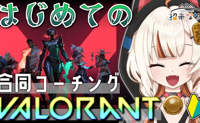 【招来ななし様】VALORANT合同コーチング企画