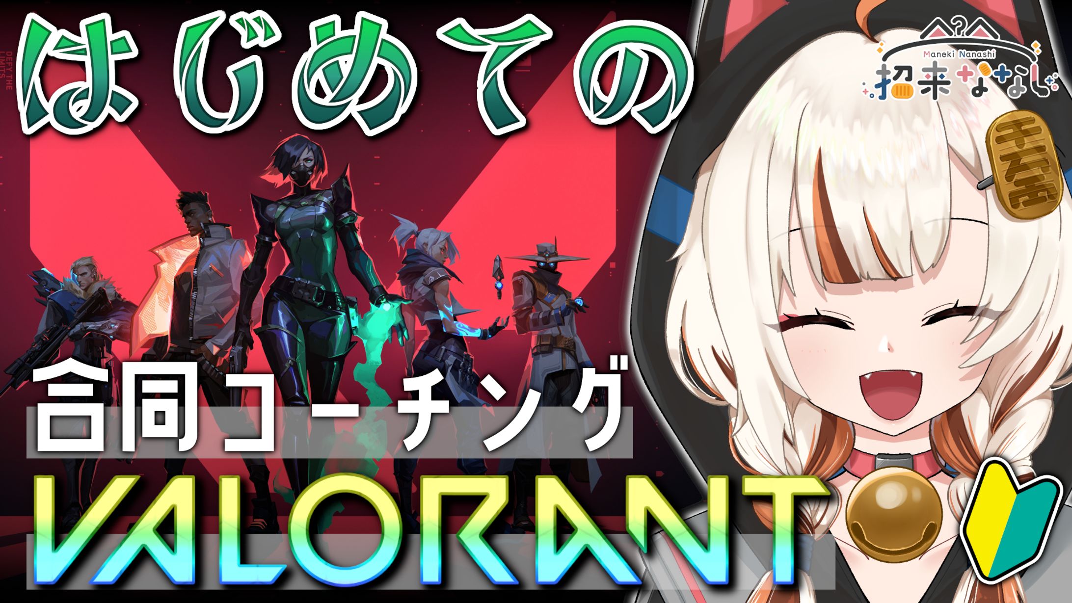 【招来ななし様】VALORANT合同コーチング企画-1