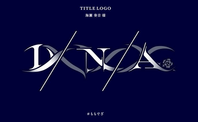海瀬 奏音 様「D/N/A」用タイトルロゴ