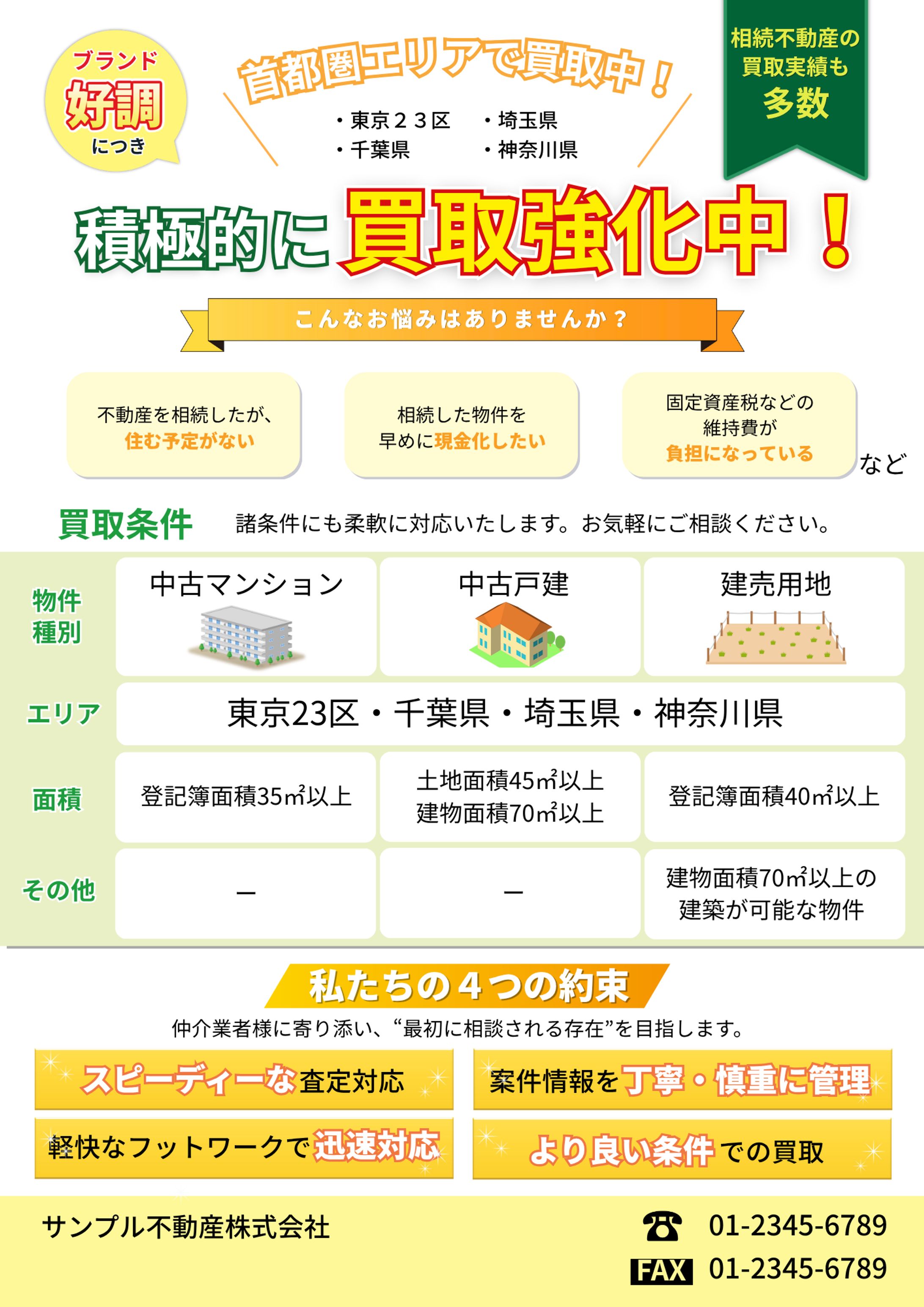チラシ：不動産の買取強化（架空）-1