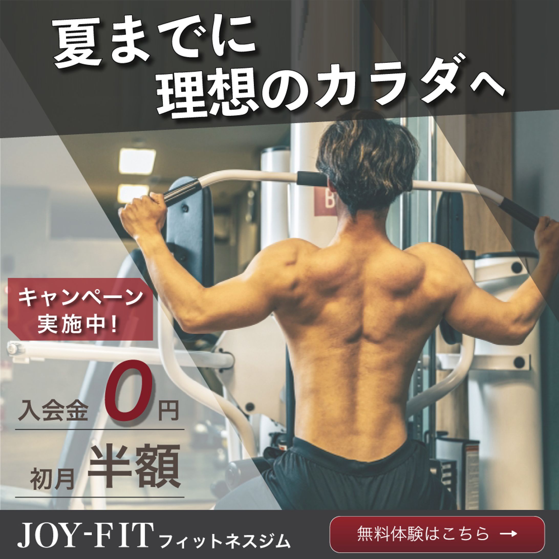フィットネスジムキャンペーンバナー✳︎架空案件✳︎-1