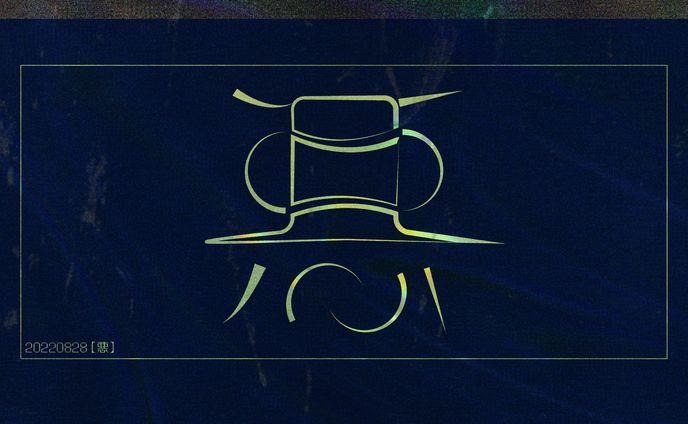 作字　＃10分作字　随時更新