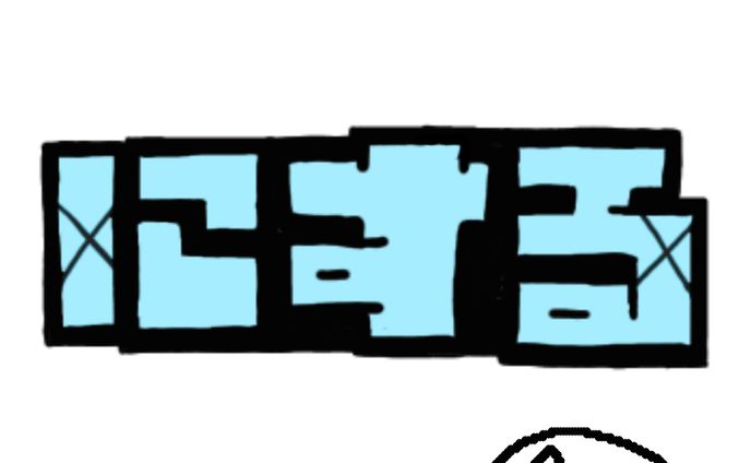 2023 作字