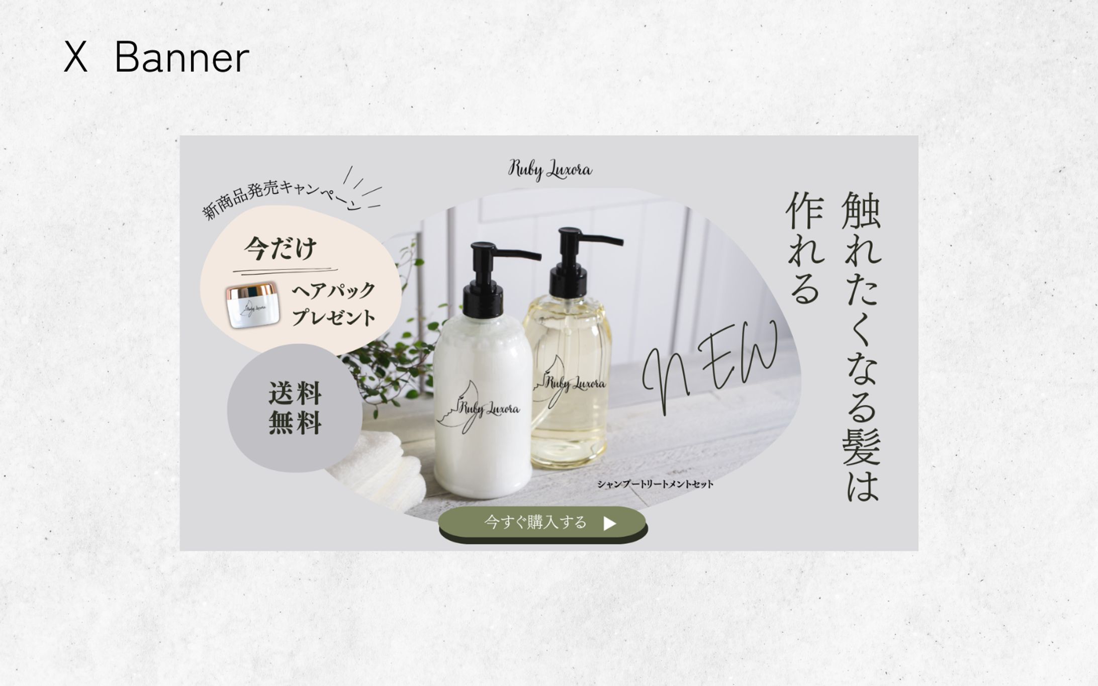 【HerTech架空案件】シャンプートリートメントX バナー-1