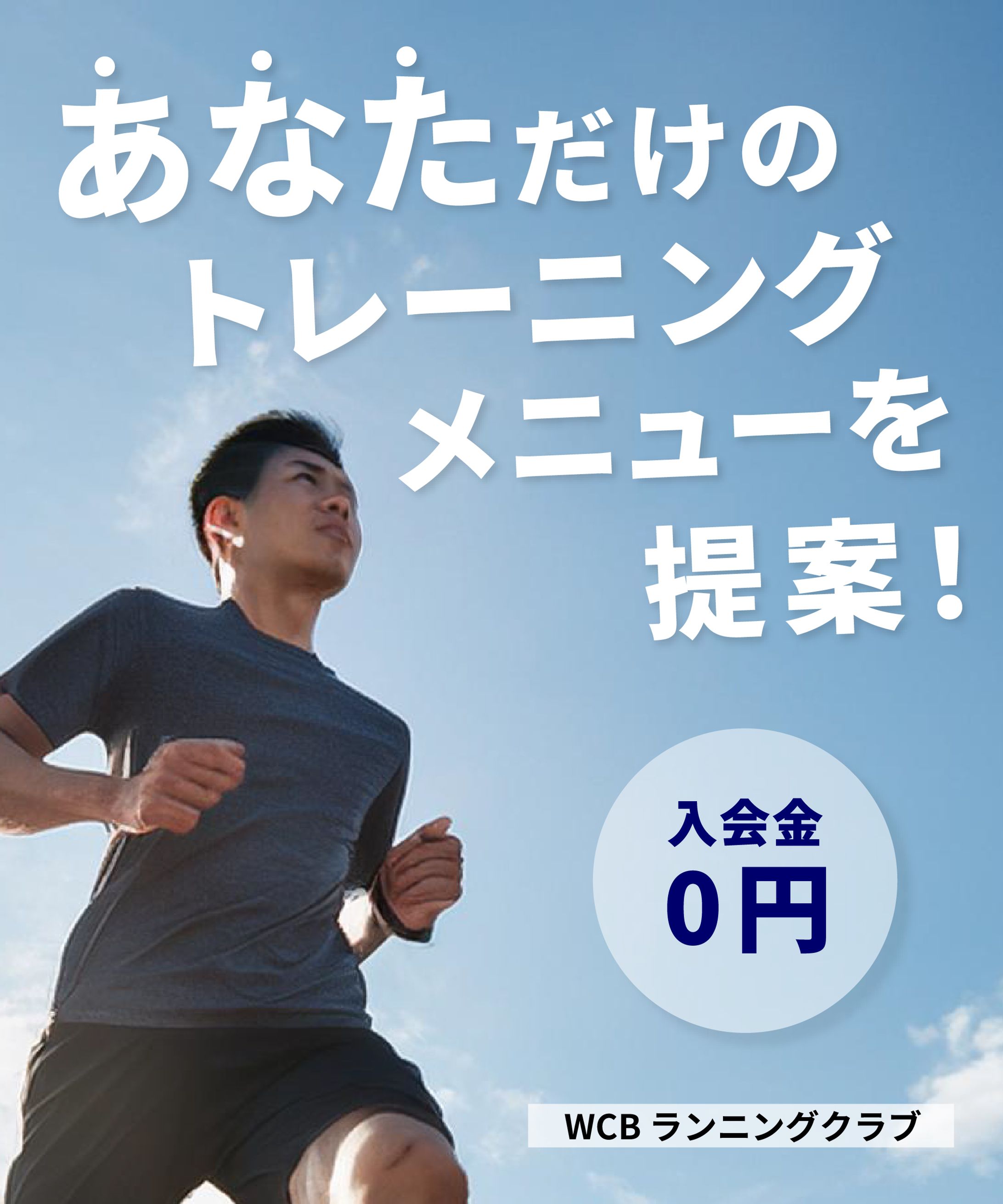 WCBランニングクラブ-1