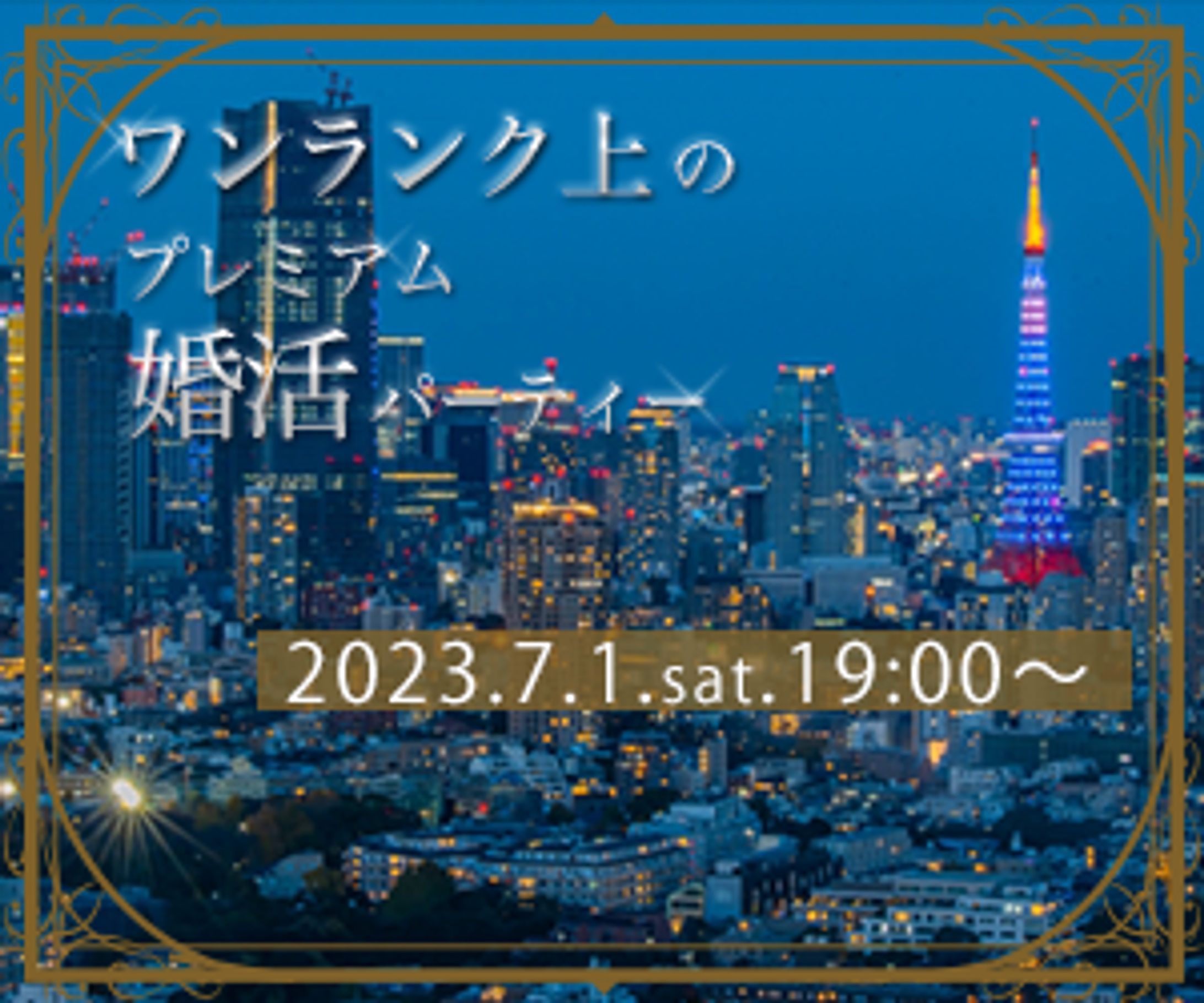 婚活パーティー(架空バナー)-1