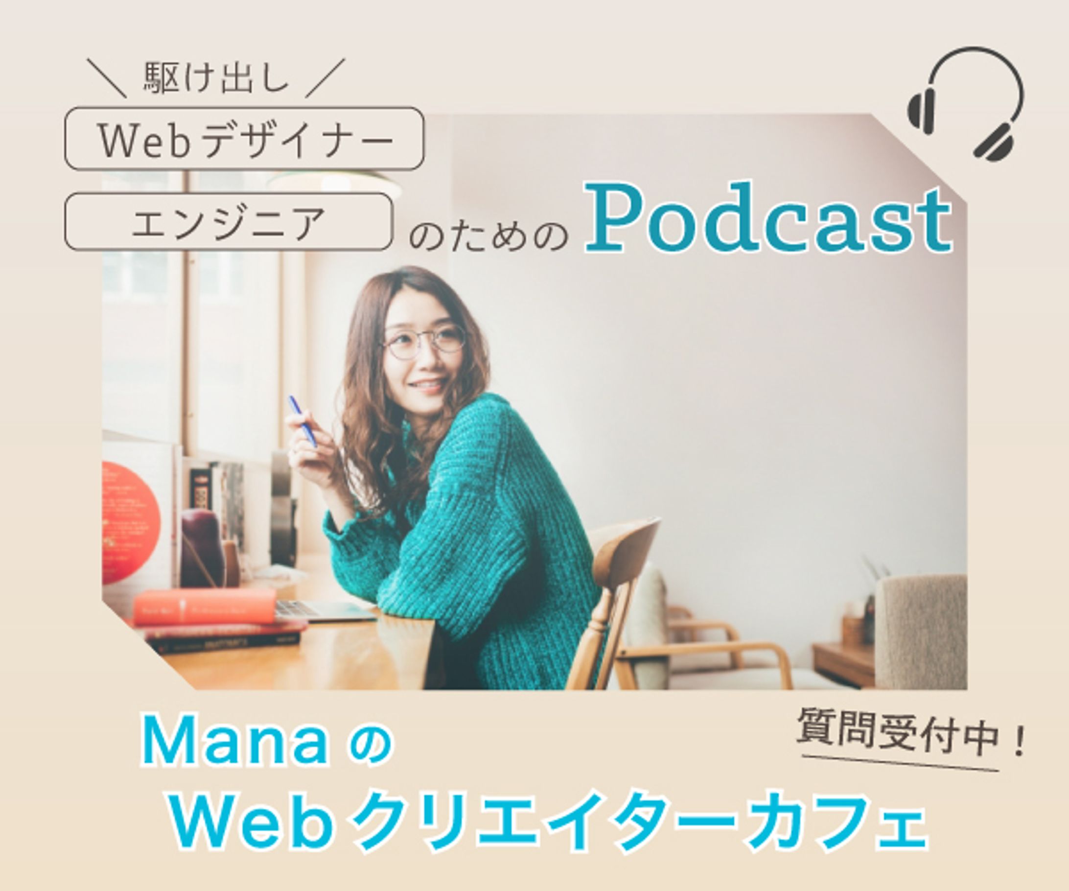 ポッドキャストバナー✳︎架空案件✳︎-1