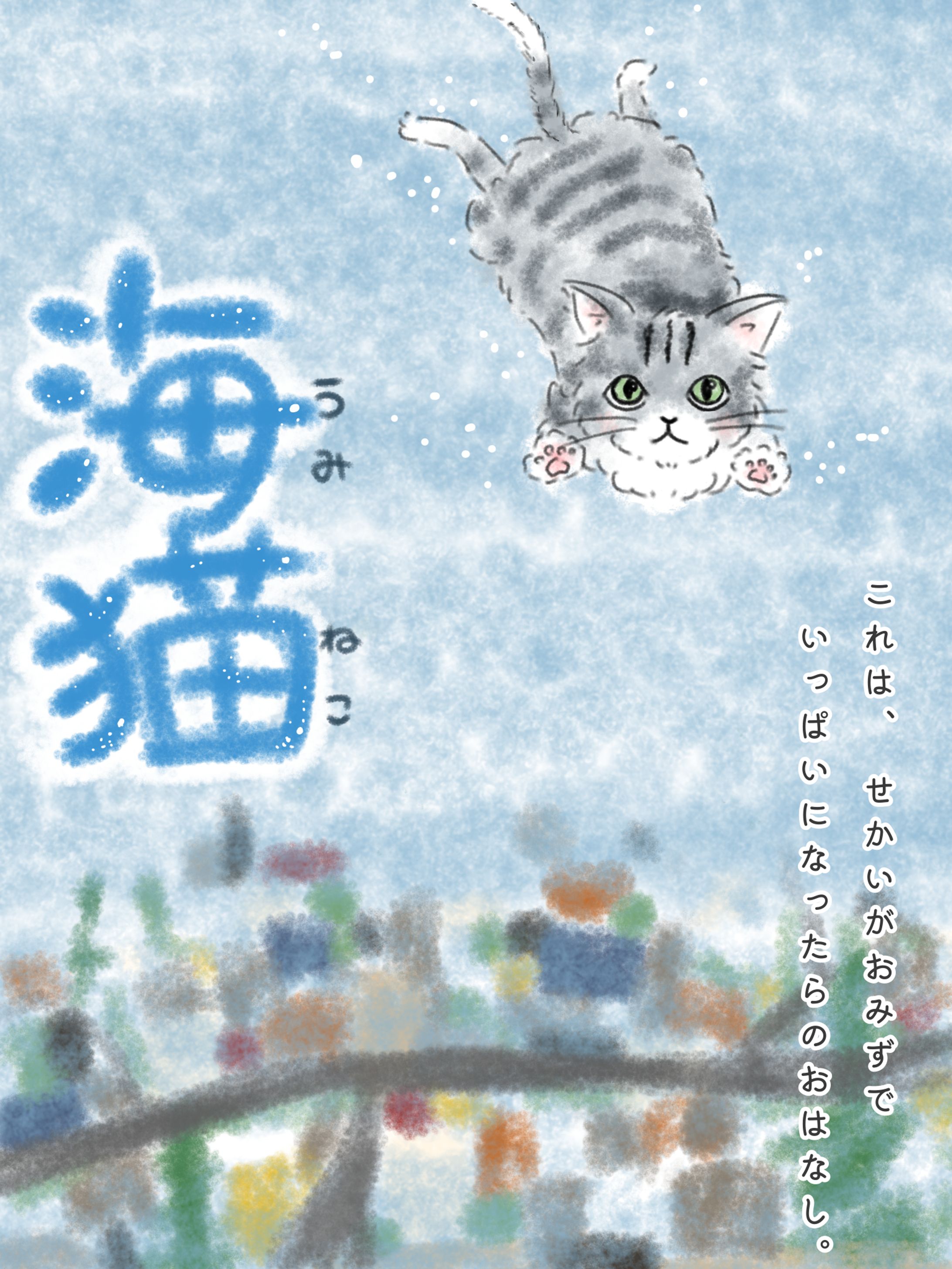 絵本の表紙風イラスト-1