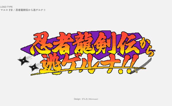 マユコ さま 「忍者龍剣伝から逃ゲルナ!!」企画ロゴ