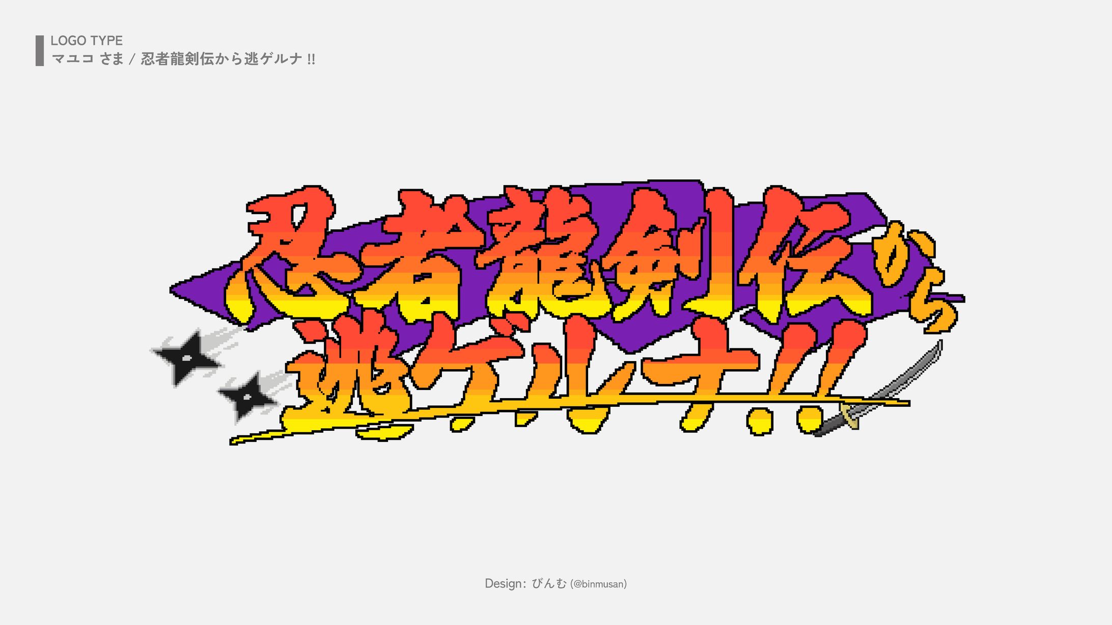 マユコ さま 「忍者龍剣伝から逃ゲルナ!!」企画ロゴ-1