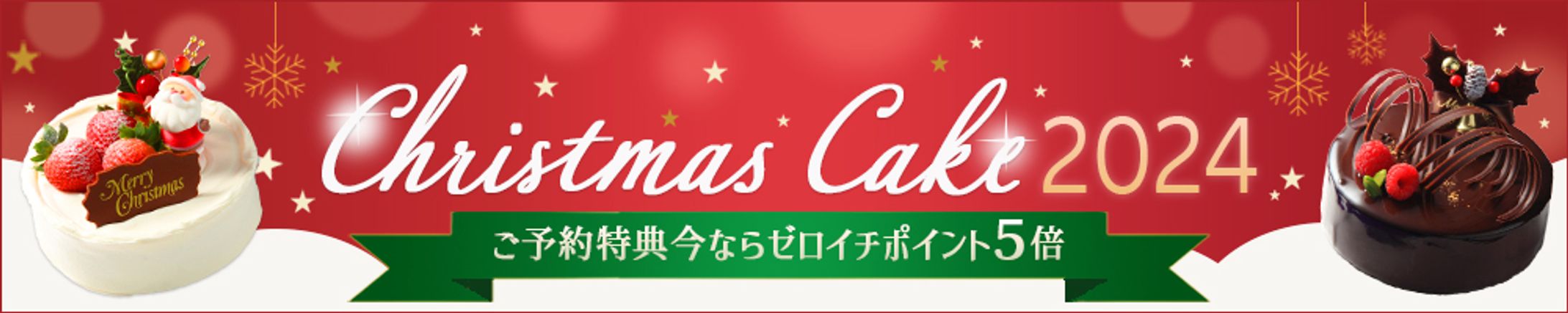 クリスマスケーキバナー-1