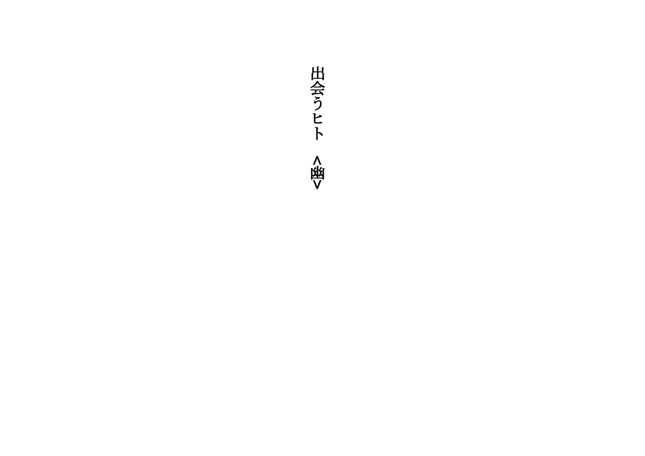 出会うヒト(幽）/小説サンプル-1